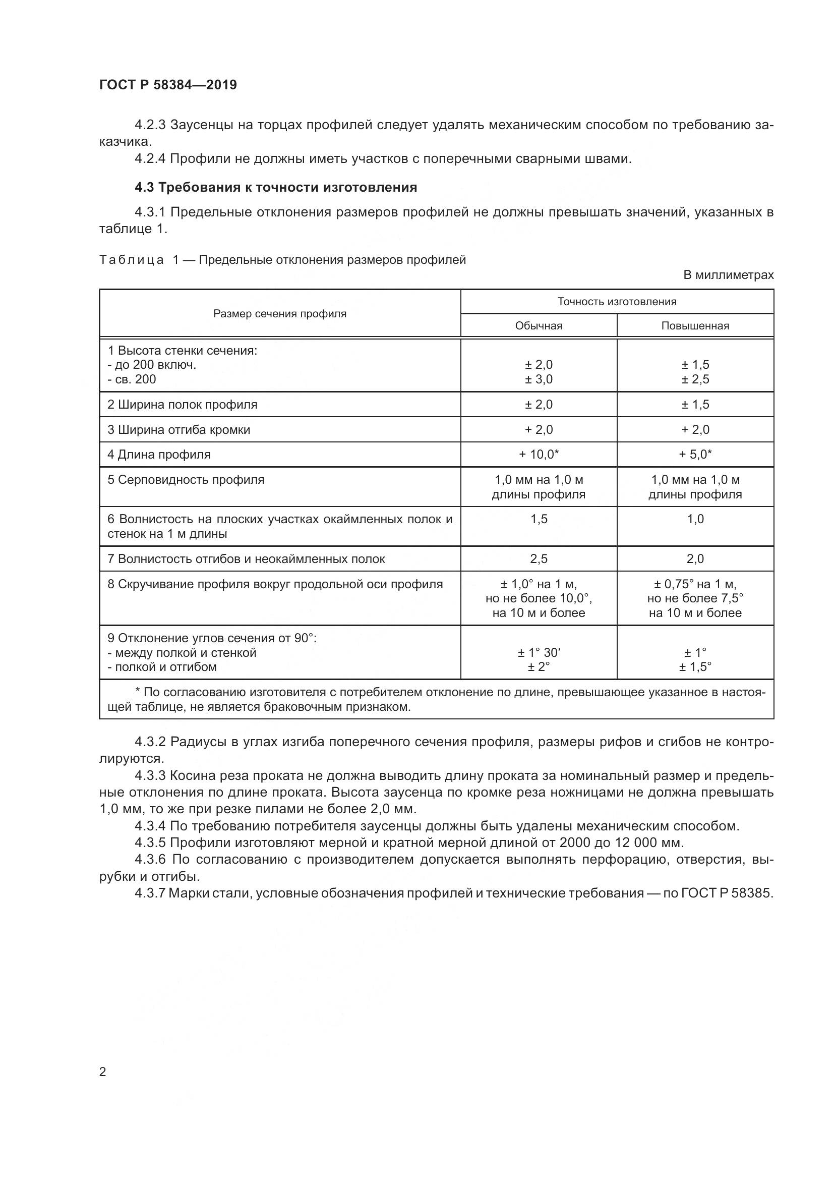 ГОСТ Р  58384-2019, страница 6