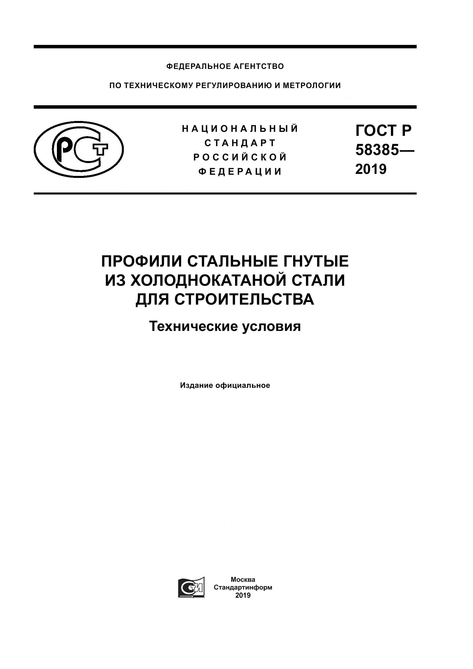 ГОСТ Р  58385-2019, страница 1