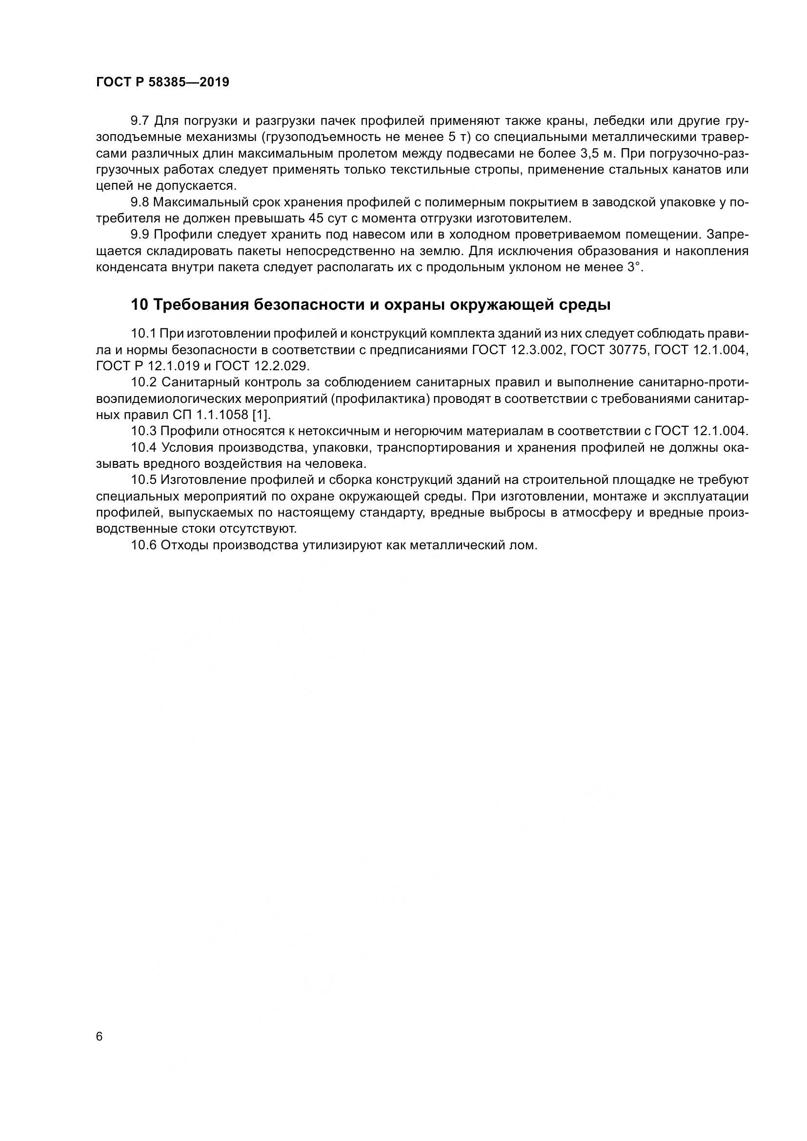 ГОСТ Р  58385-2019, страница 10