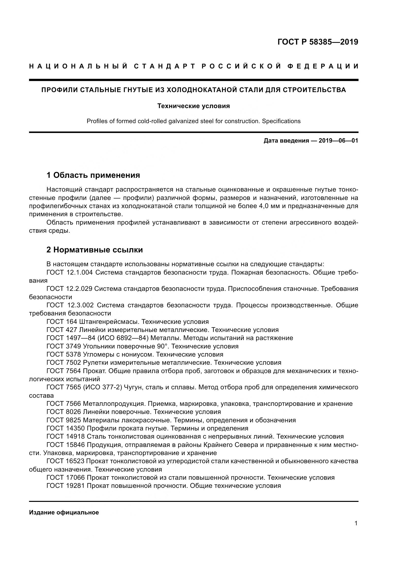 ГОСТ Р  58385-2019, страница 5