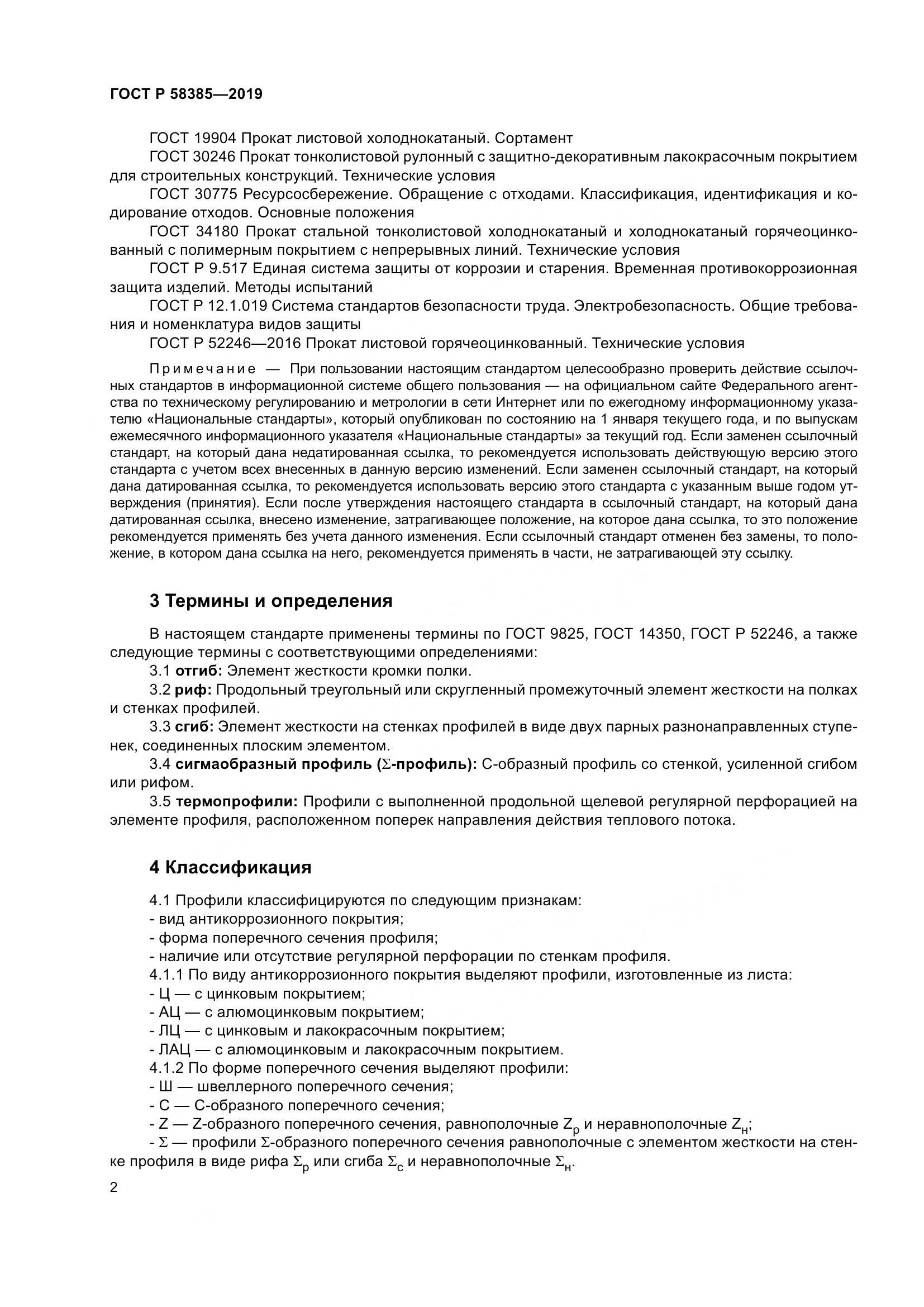 ГОСТ Р  58385-2019, страница 6