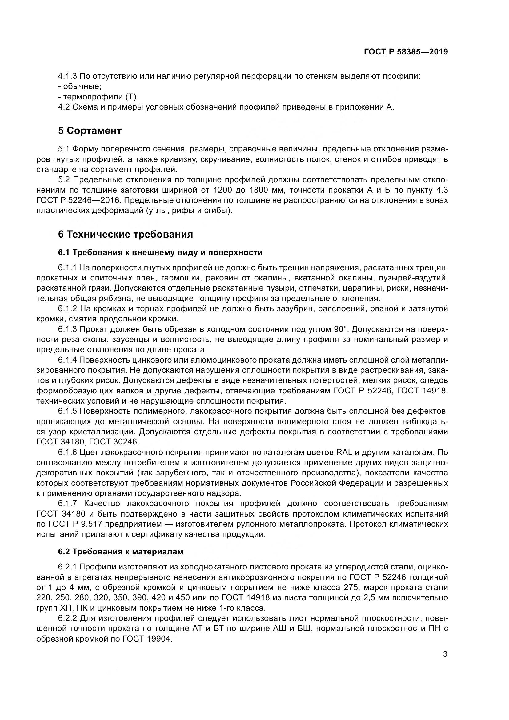 ГОСТ Р  58385-2019, страница 7