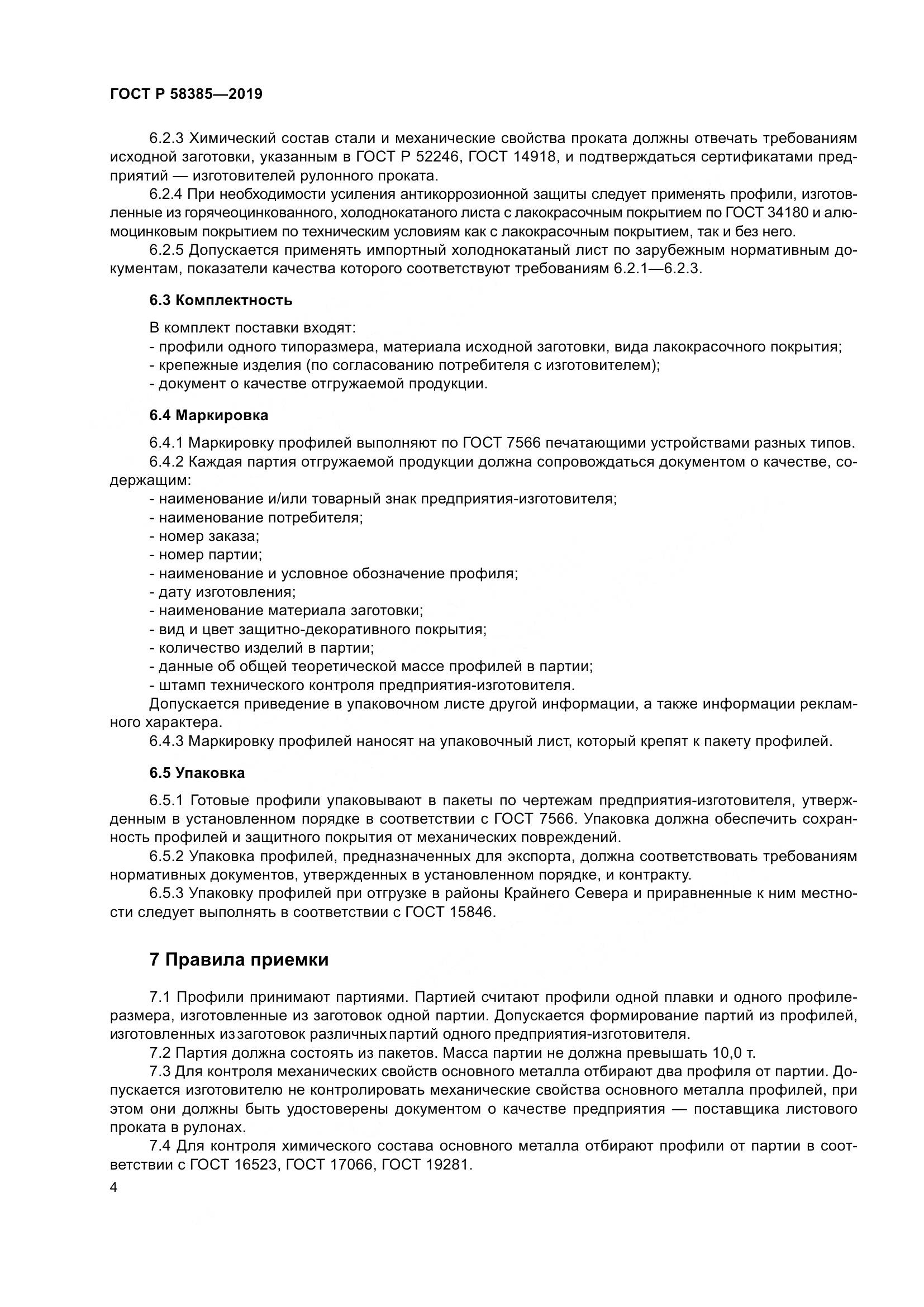 ГОСТ Р  58385-2019, страница 8