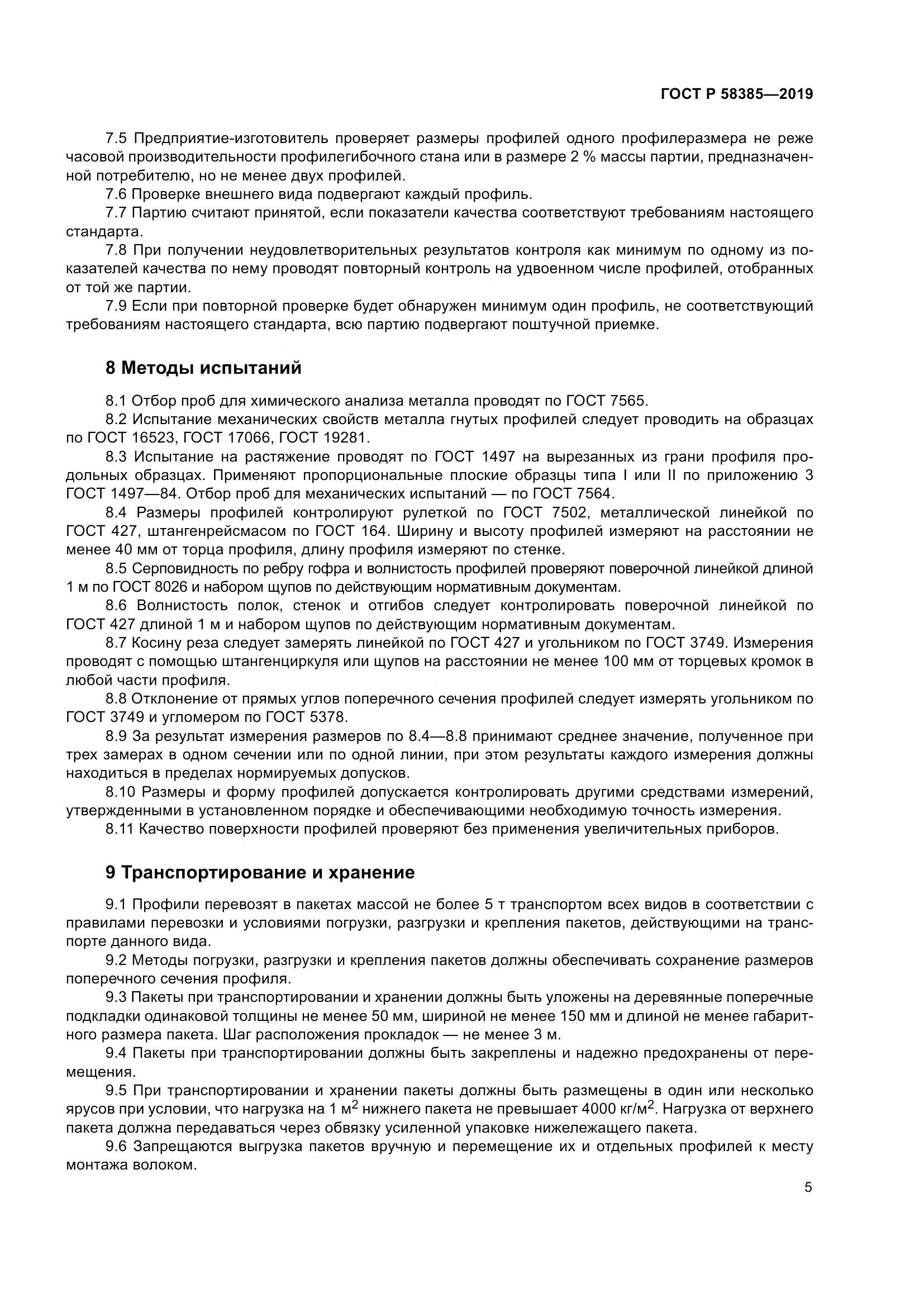ГОСТ Р  58385-2019, страница 9