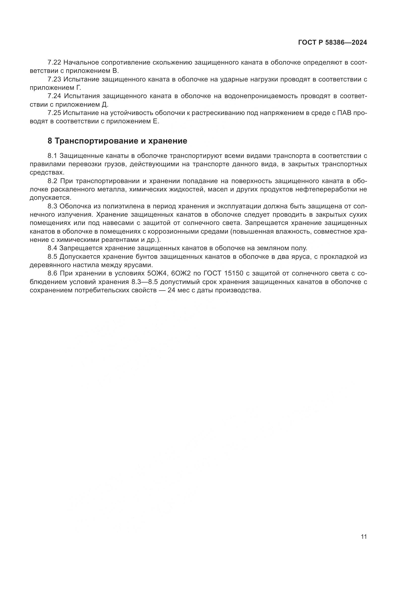 ГОСТ Р 58386-2024, страница 15