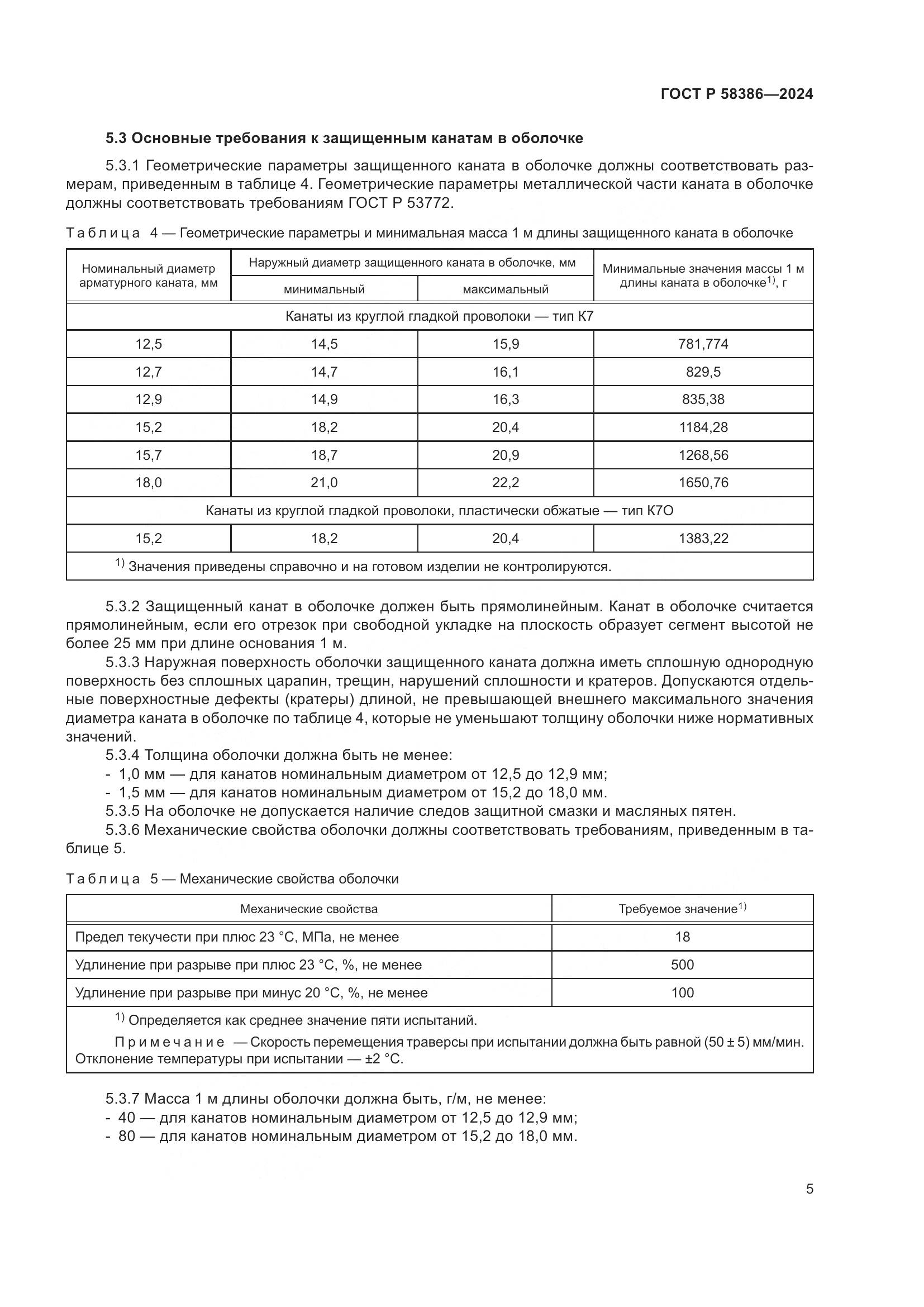 ГОСТ Р 58386-2024, страница 9