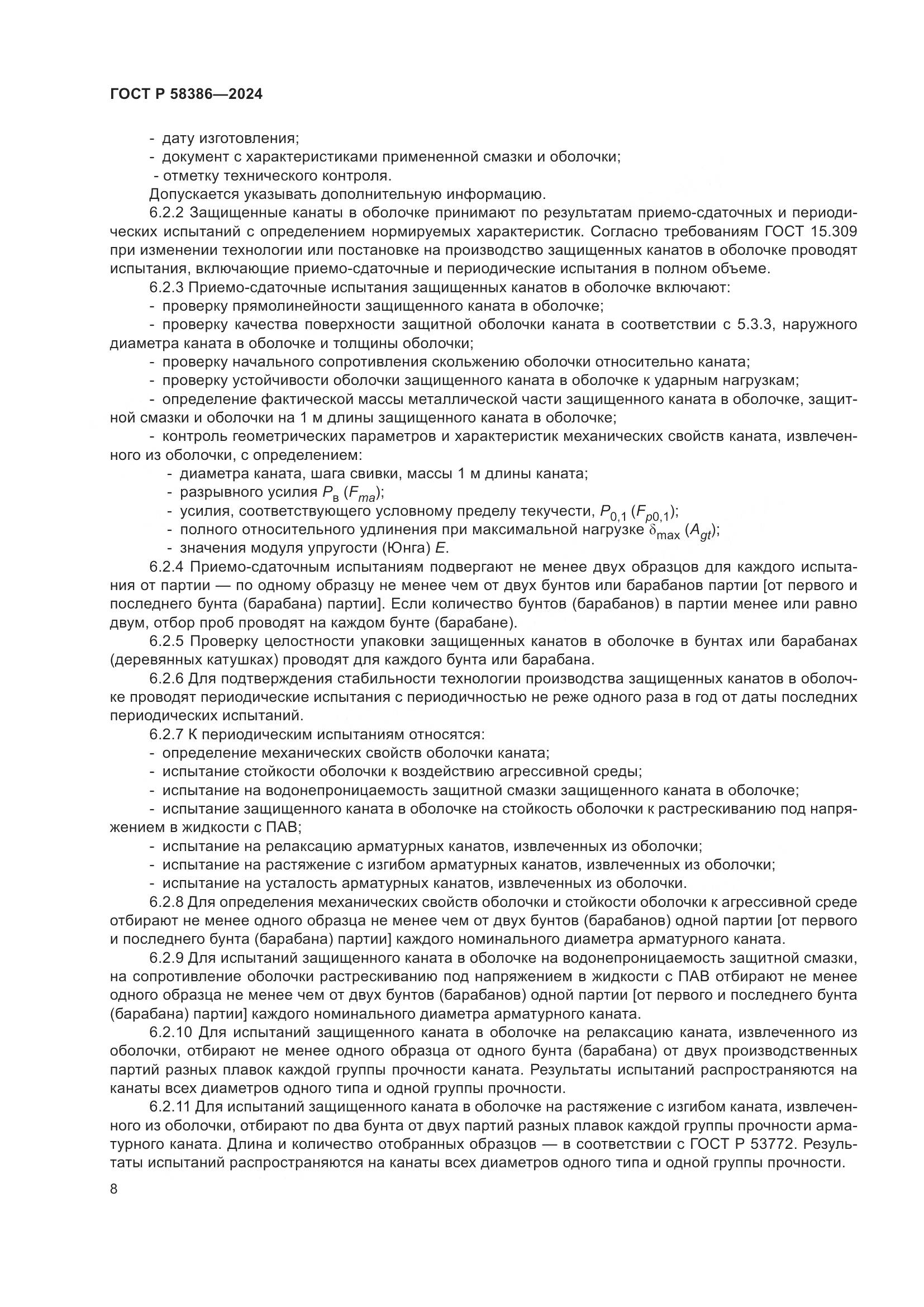 ГОСТ Р 58386-2024, страница 12