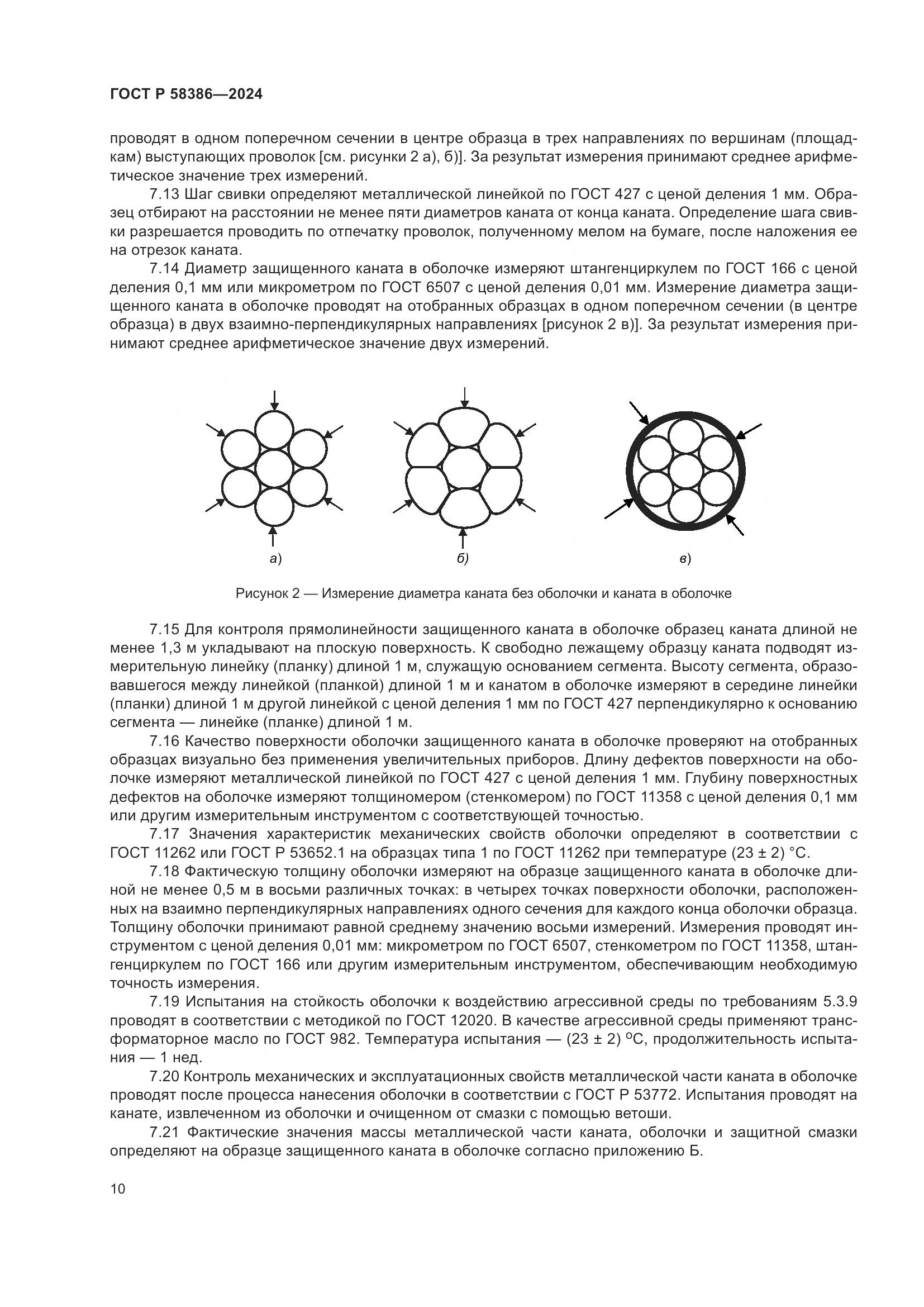 ГОСТ Р 58386-2024, страница 14