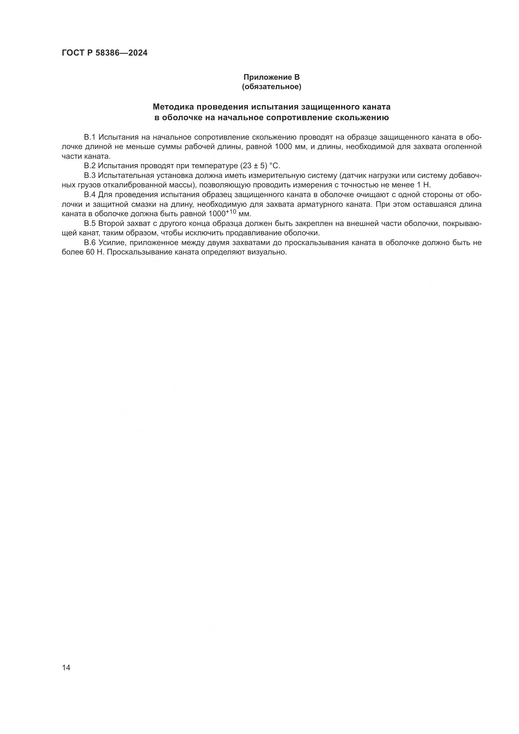 ГОСТ Р 58386-2024, страница 18