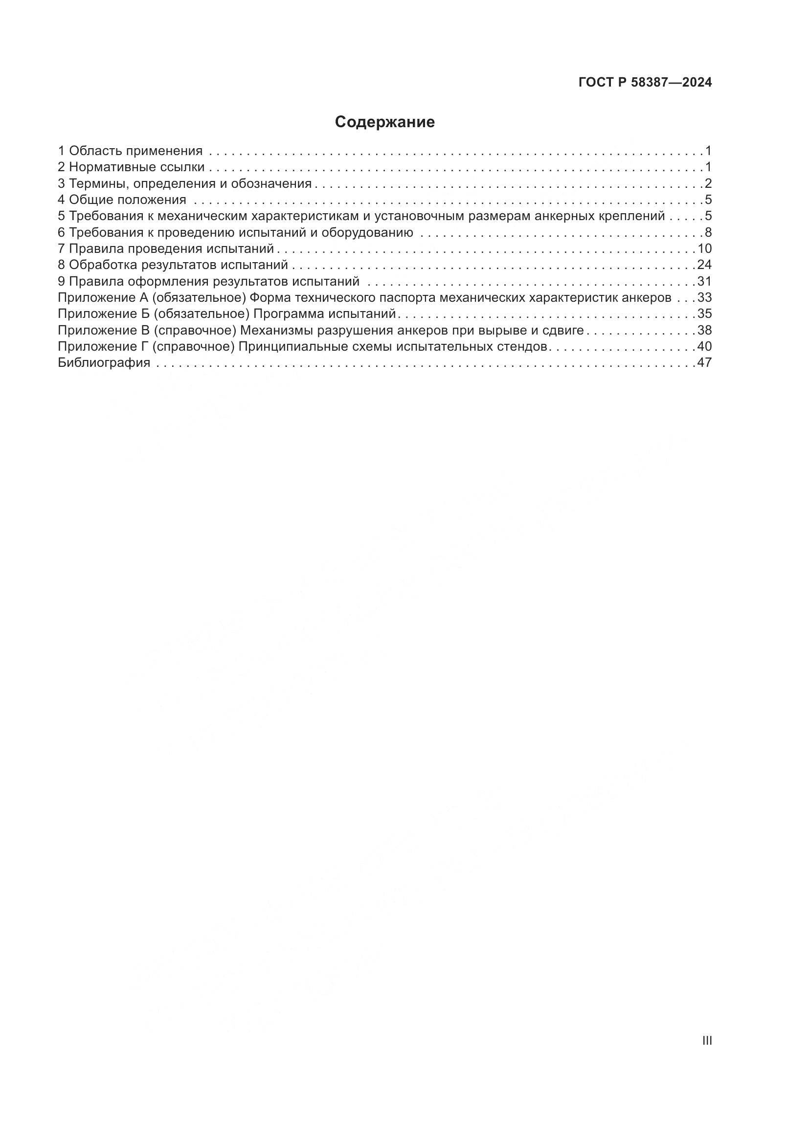 ГОСТ Р 58387-2024, страница 3