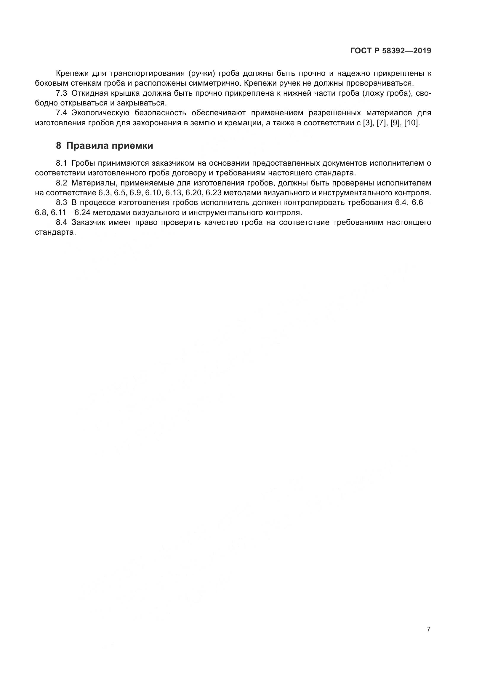 ГОСТ Р  58392-2019, страница 11
