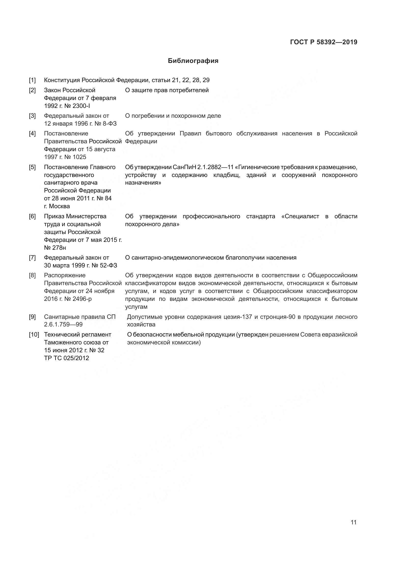 ГОСТ Р  58392-2019, страница 15