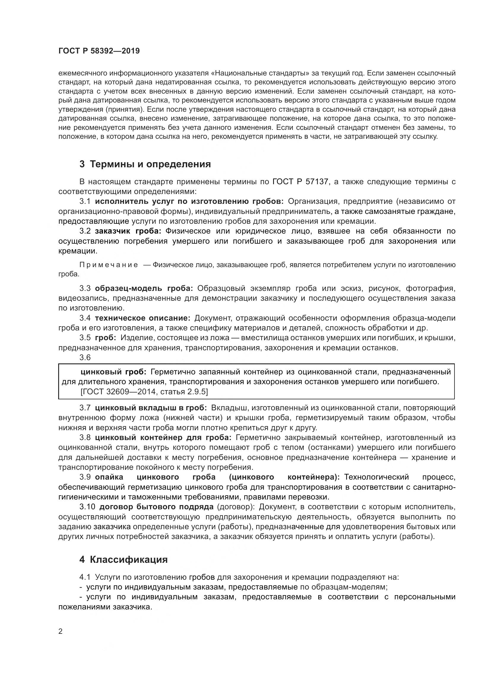 ГОСТ Р  58392-2019, страница 6