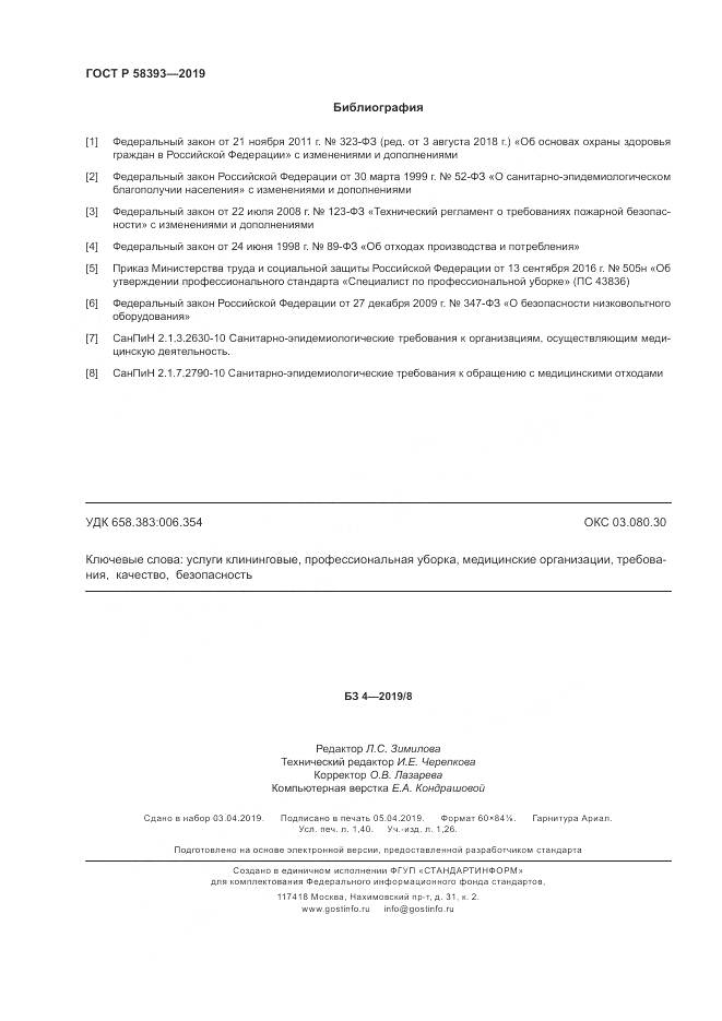 ГОСТ Р  58393-2019, страница 13