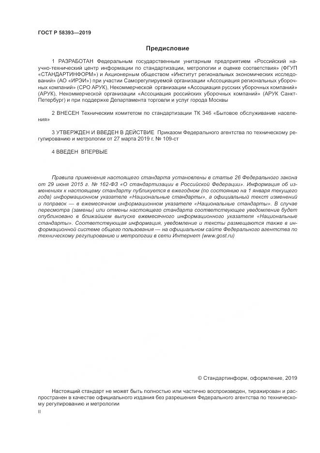 ГОСТ Р  58393-2019, страница 2
