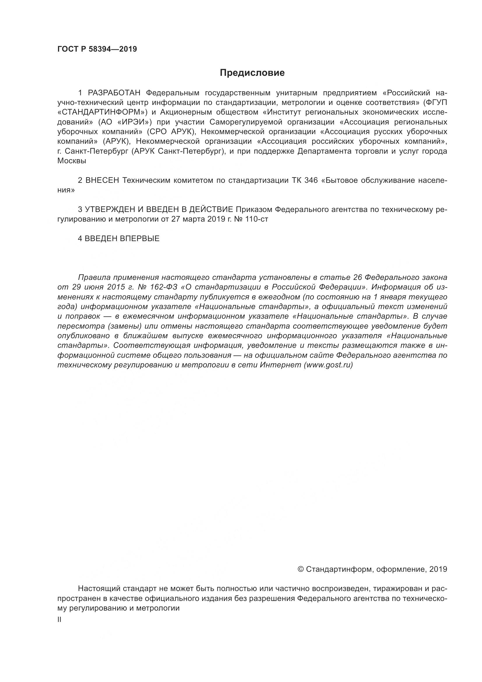 ГОСТ Р  58394-2019, страница 2