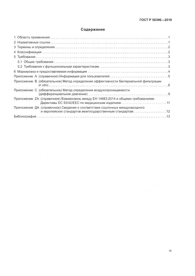 ГОСТ Р  58396-2019, страница 3