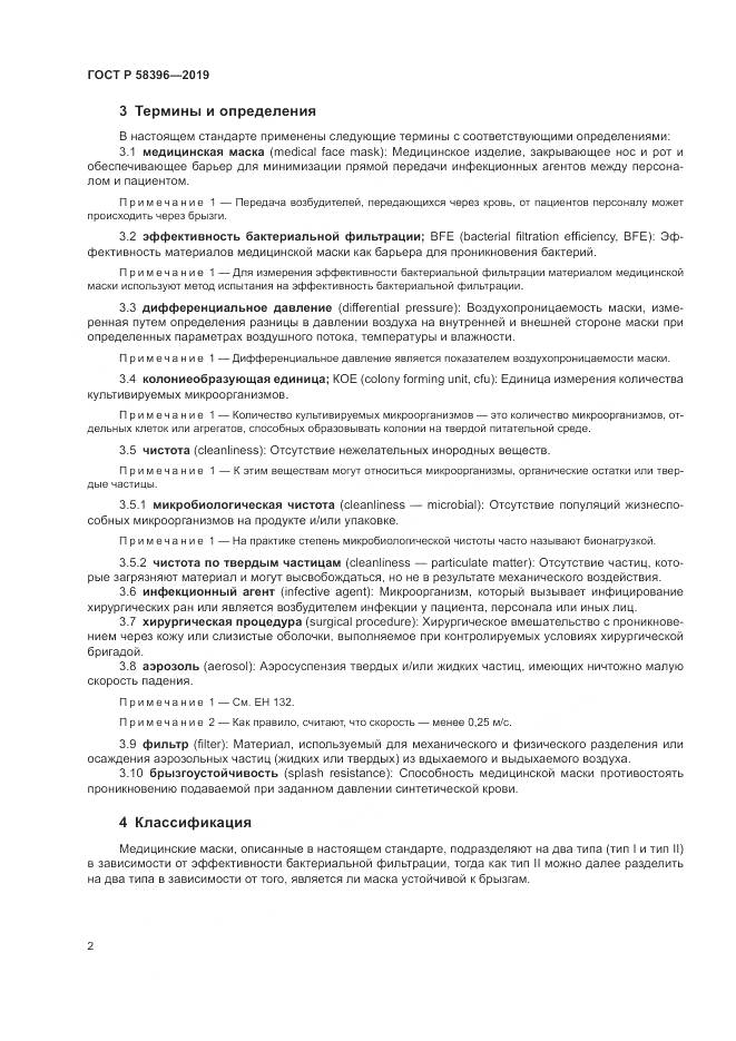 ГОСТ Р  58396-2019, страница 6