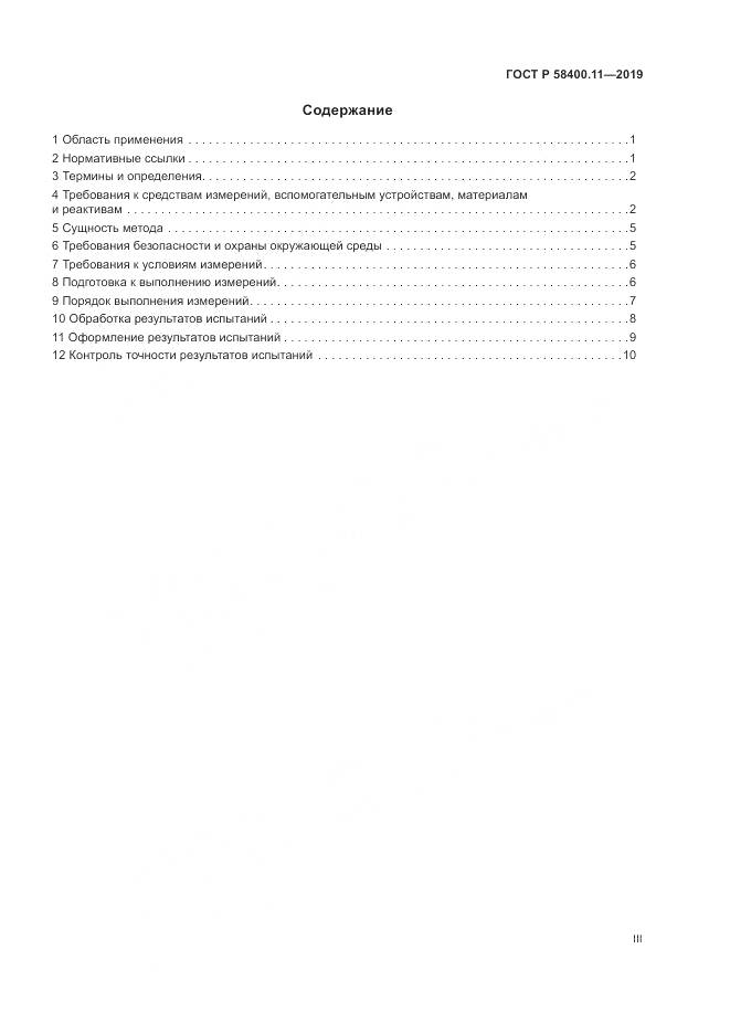 ГОСТ Р  58400.11-2019, страница 3