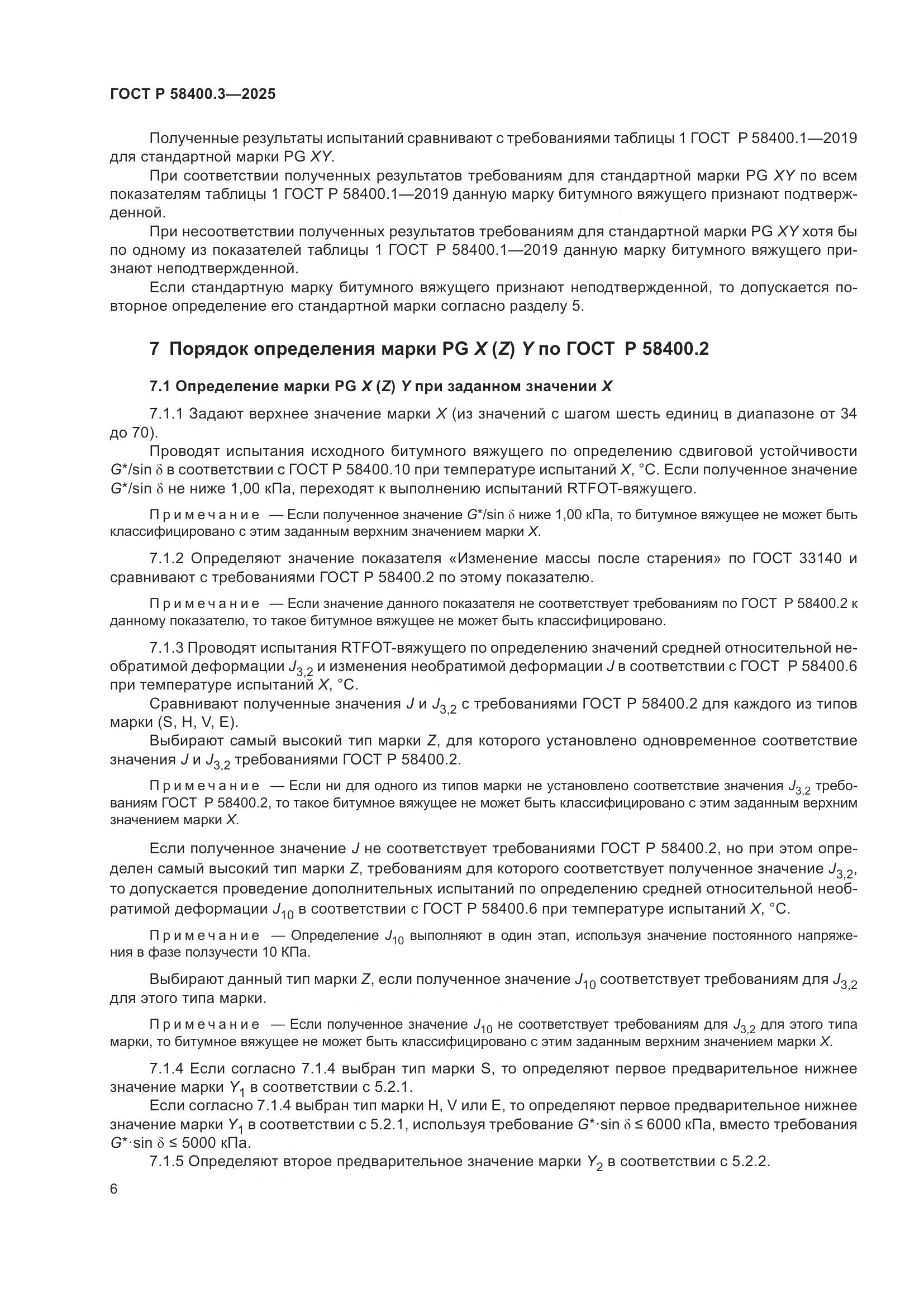 ГОСТ Р 58400.3-2025, страница 10