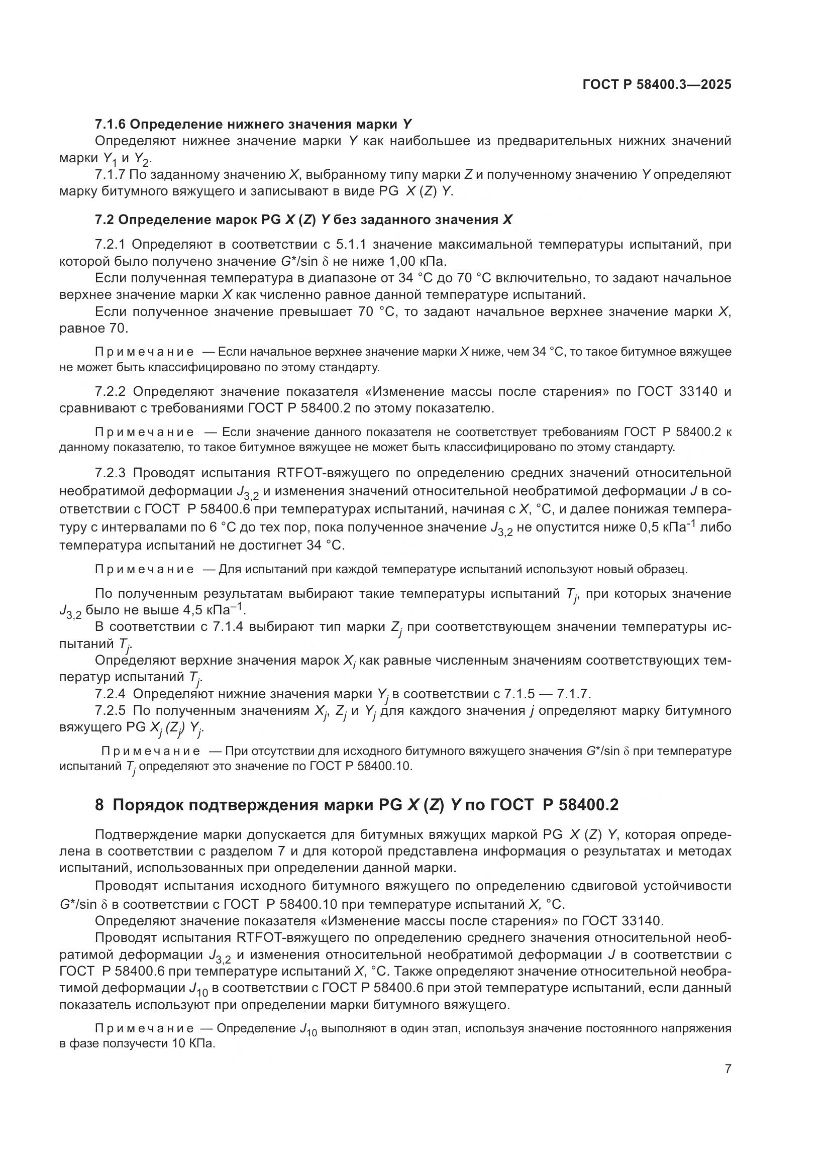ГОСТ Р 58400.3-2025, страница 11