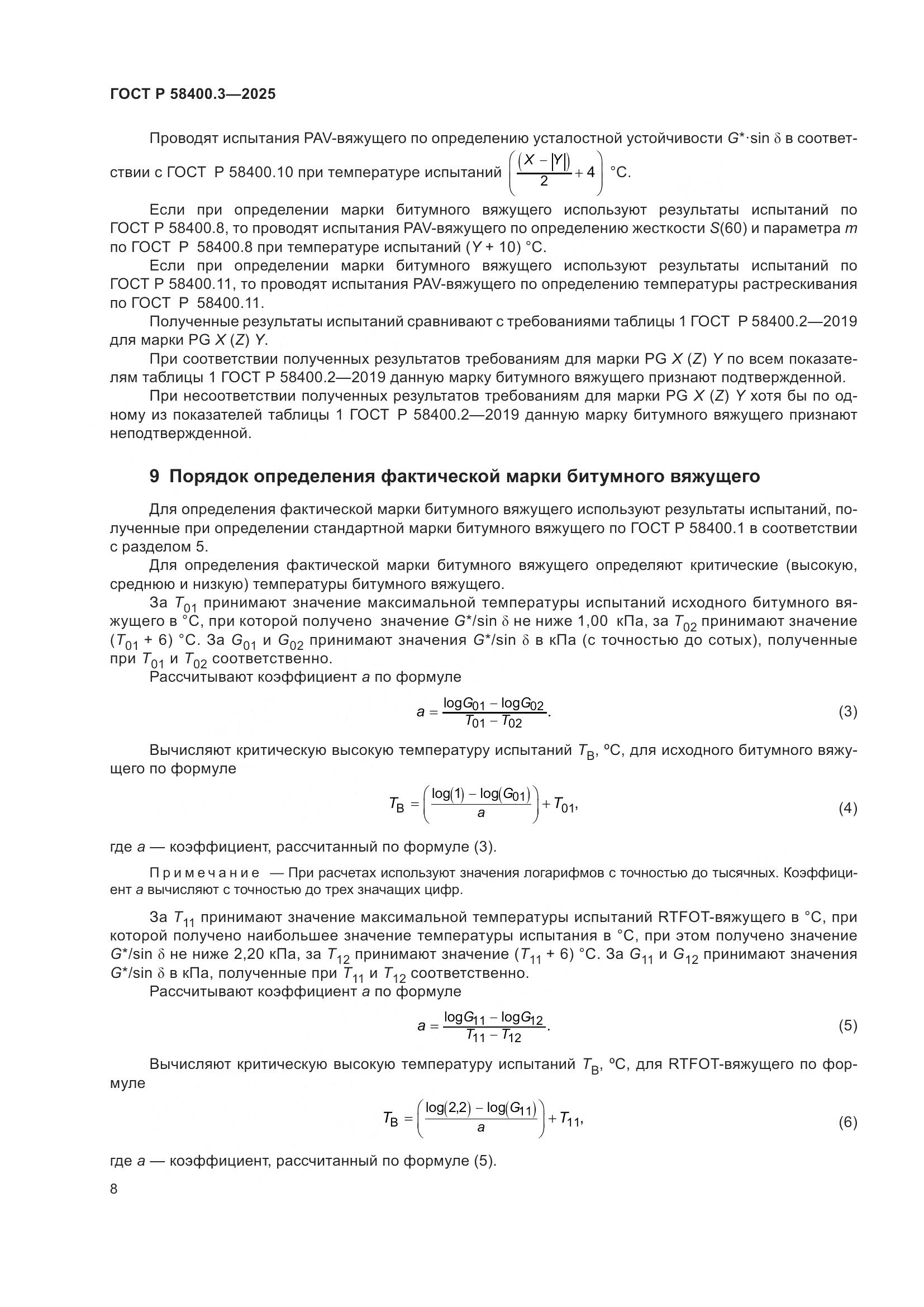 ГОСТ Р 58400.3-2025, страница 12