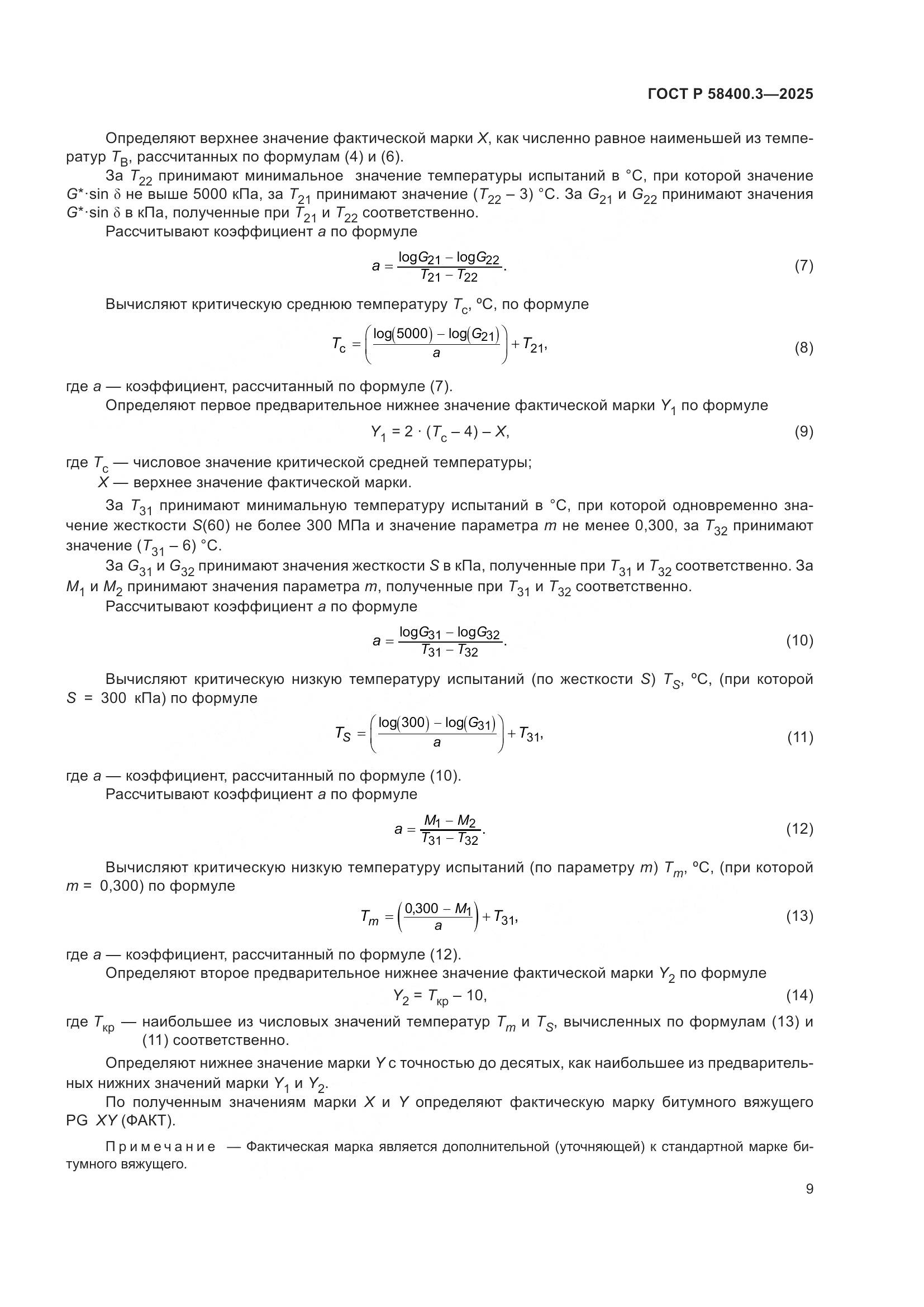 ГОСТ Р 58400.3-2025, страница 13