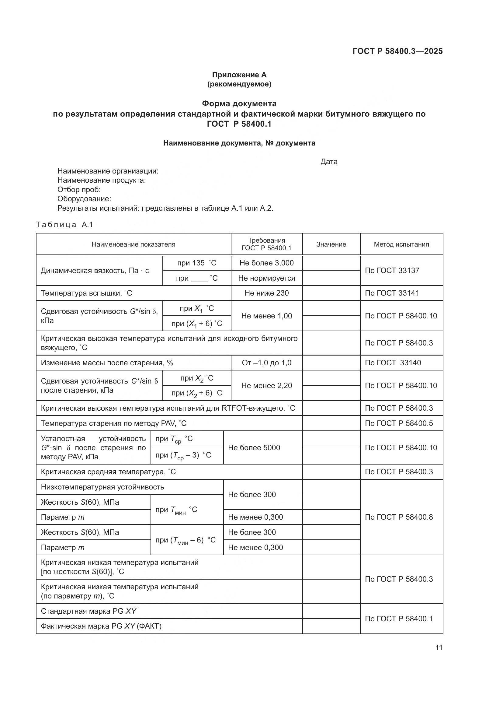 ГОСТ Р 58400.3-2025, страница 15