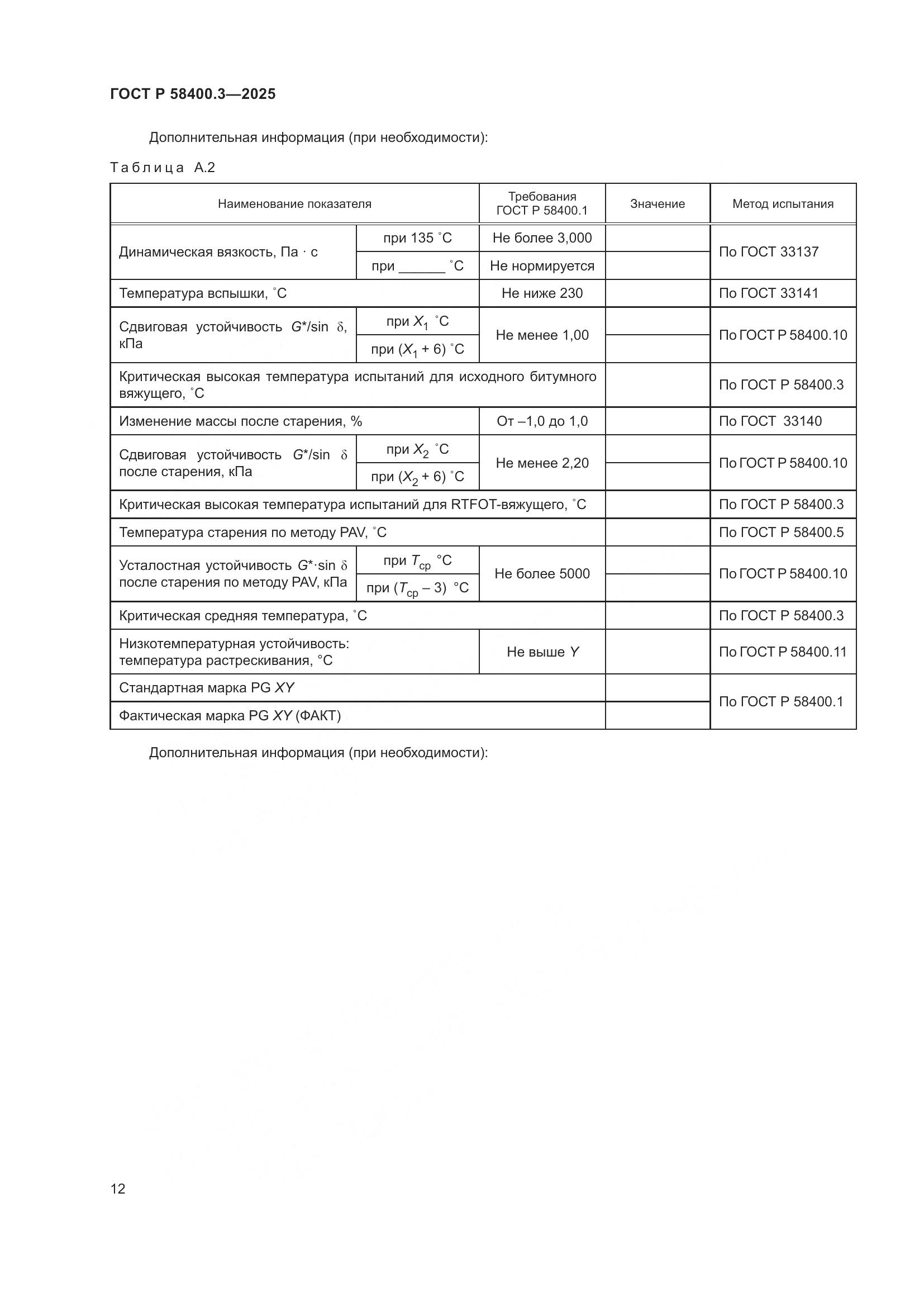 ГОСТ Р 58400.3-2025, страница 16