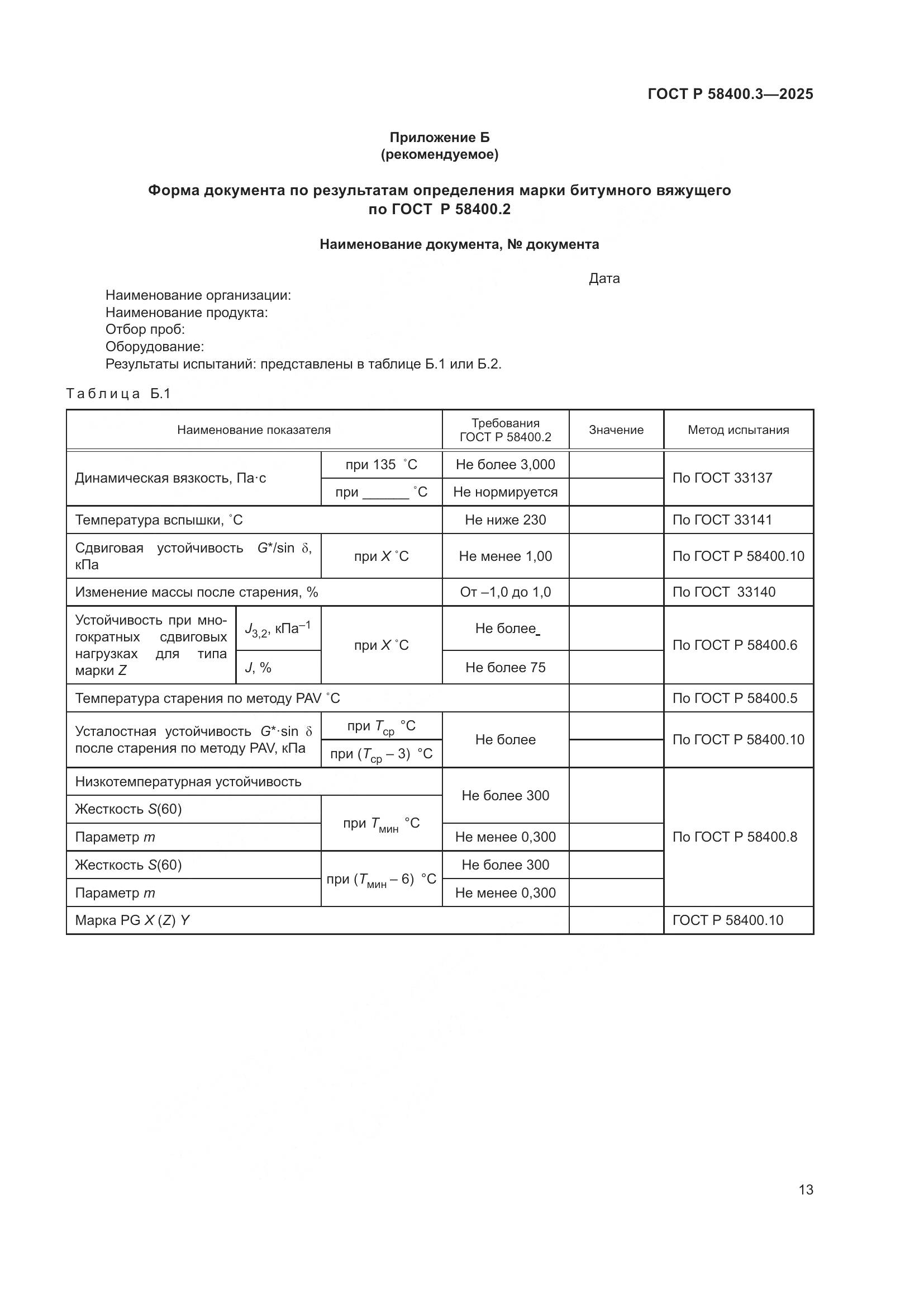 ГОСТ Р 58400.3-2025, страница 17