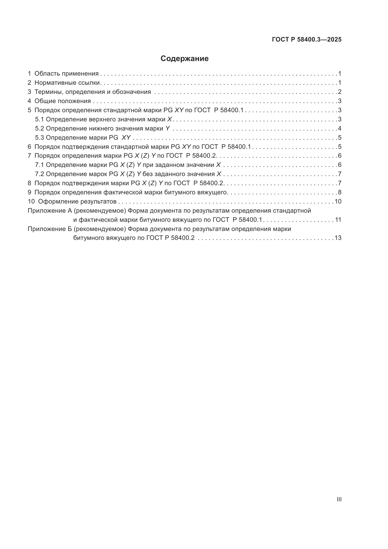 ГОСТ Р 58400.3-2025, страница 3