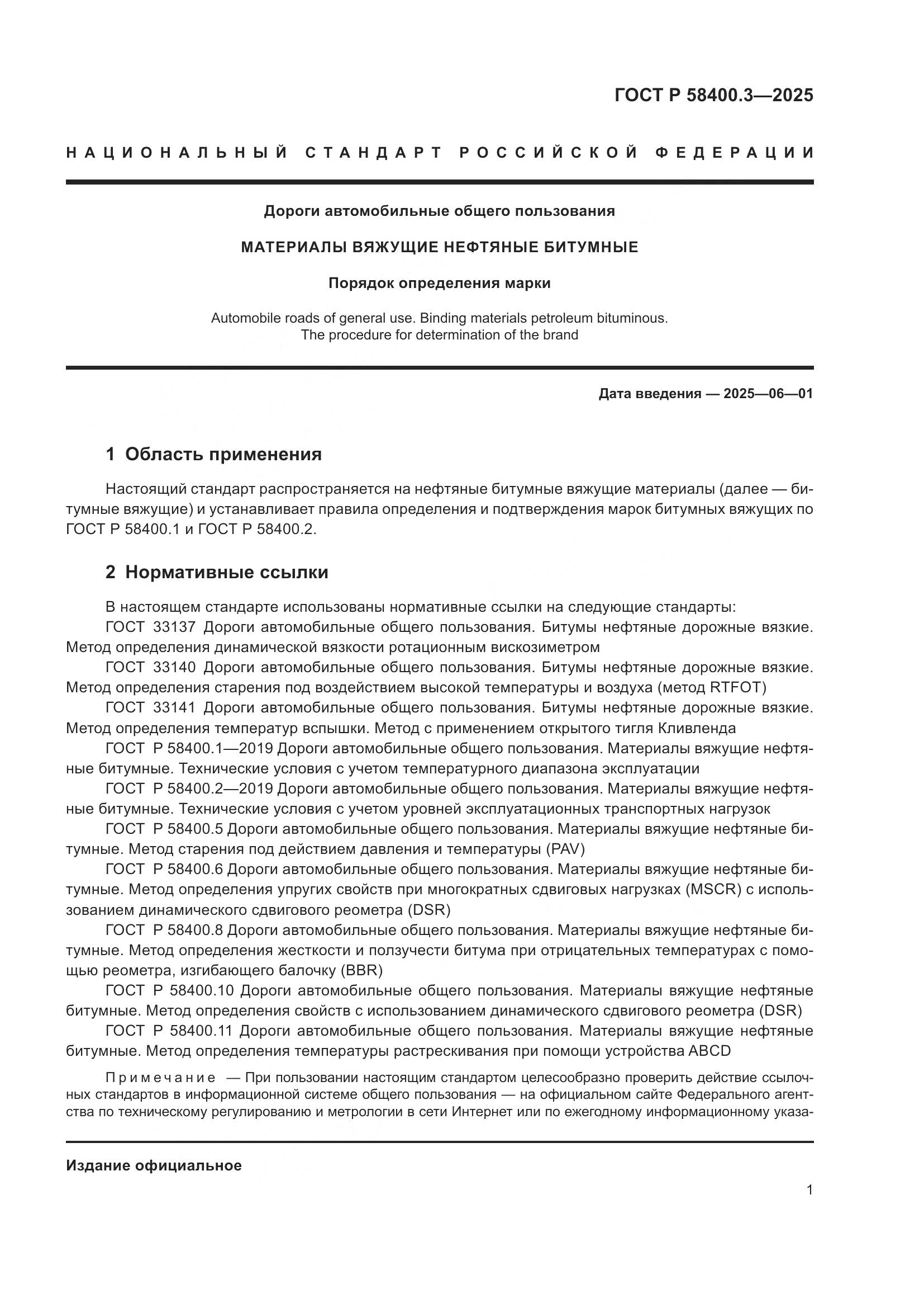 ГОСТ Р 58400.3-2025, страница 5