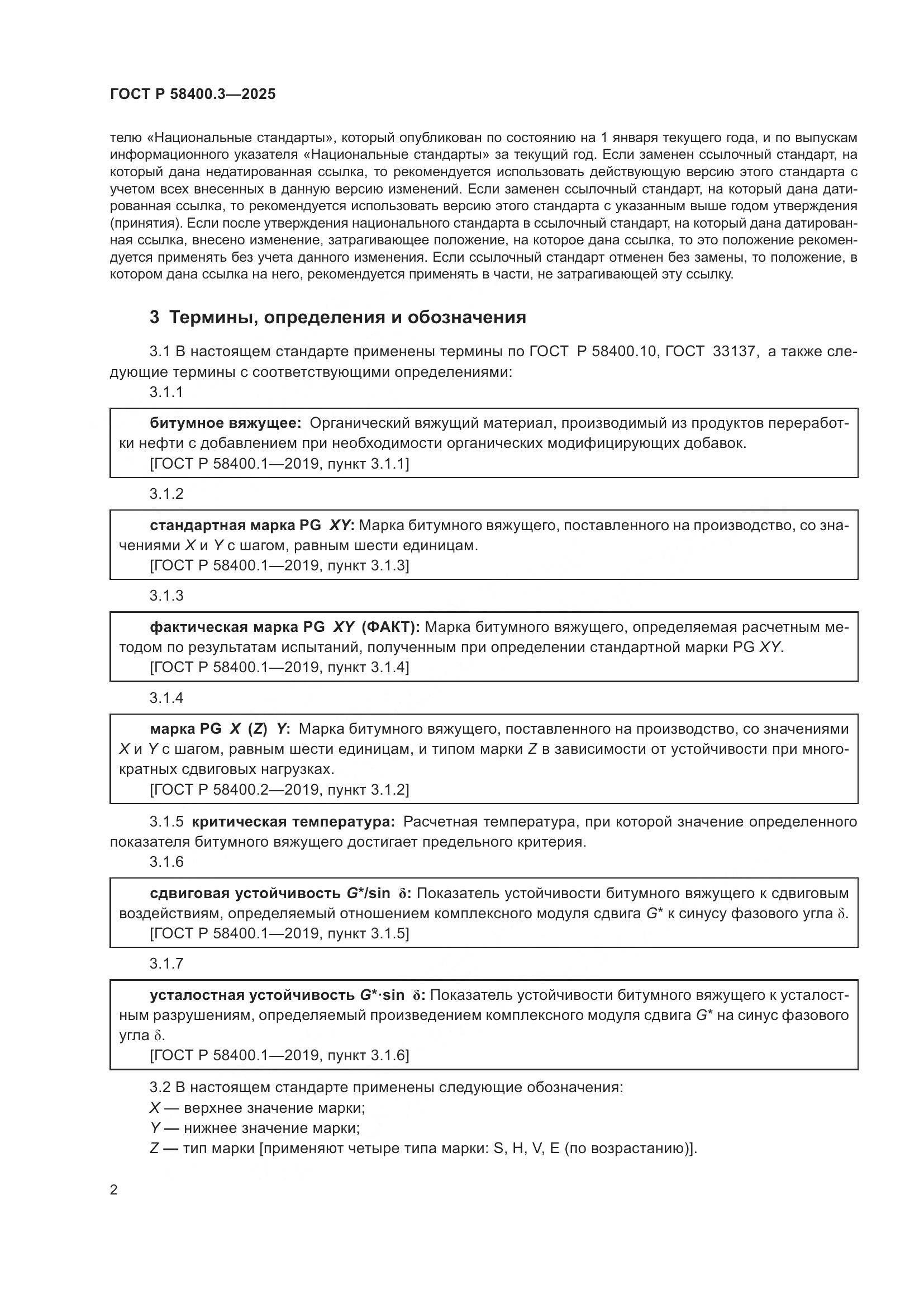 ГОСТ Р 58400.3-2025, страница 6