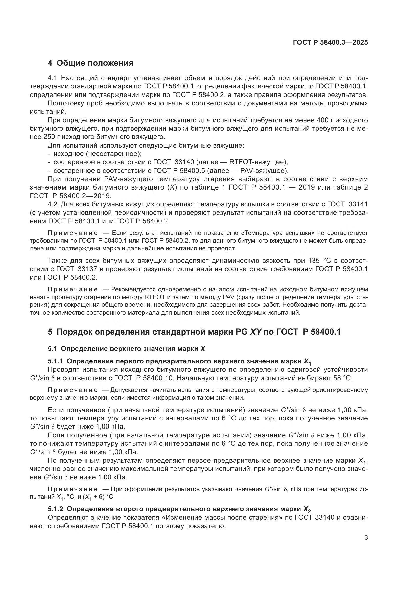 ГОСТ Р 58400.3-2025, страница 7