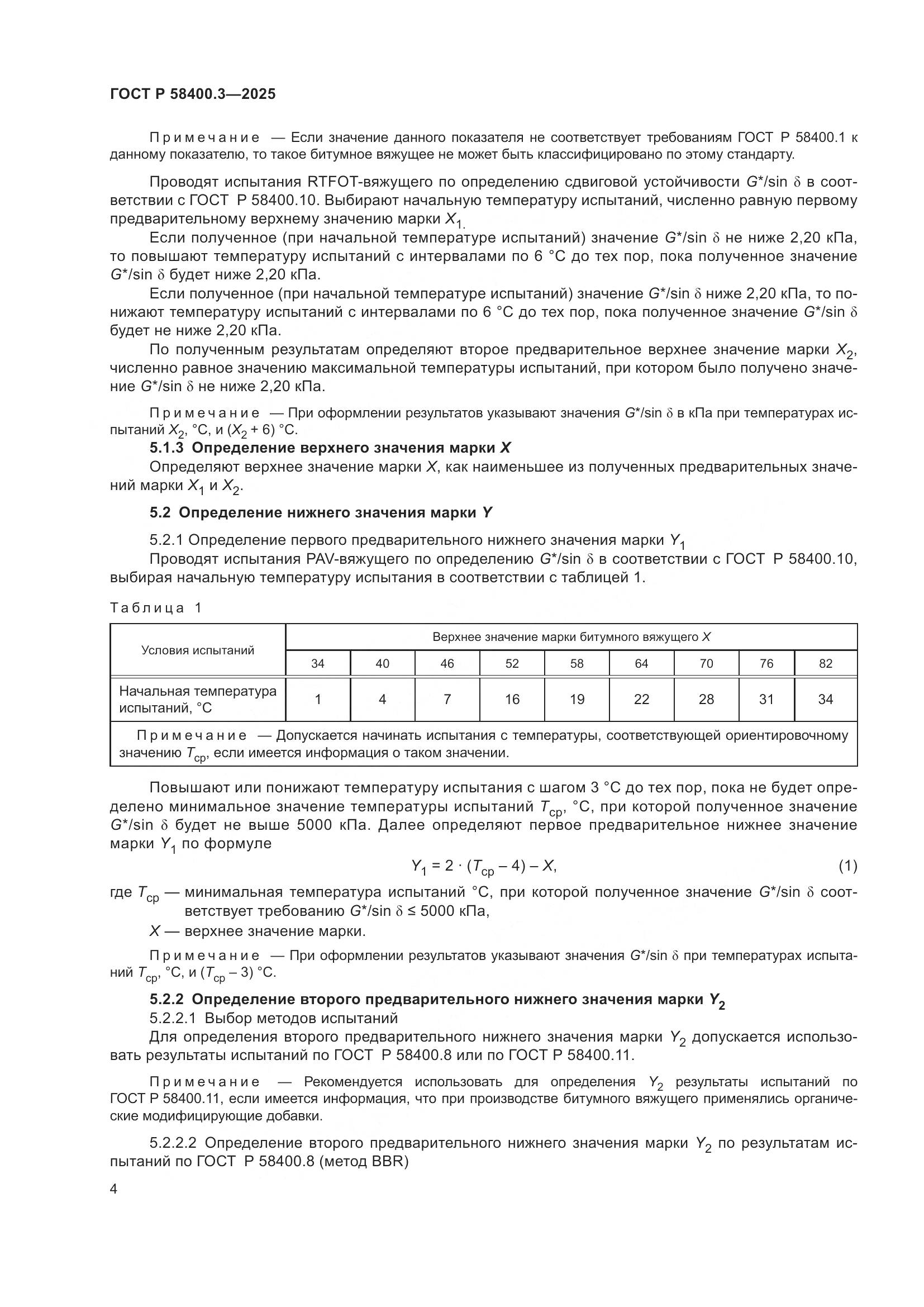 ГОСТ Р 58400.3-2025, страница 8