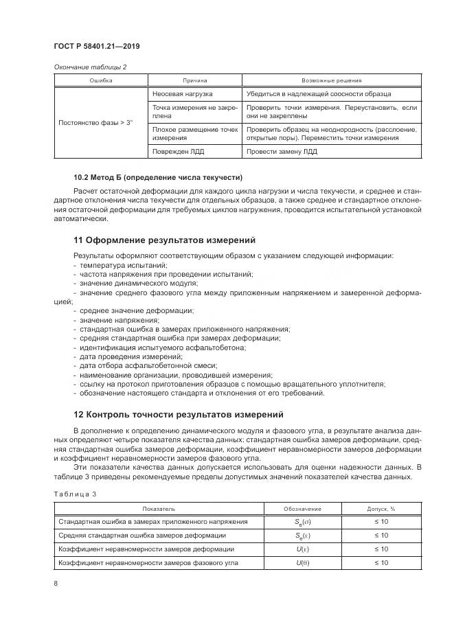 ГОСТ Р  58401.21-2019, страница 12