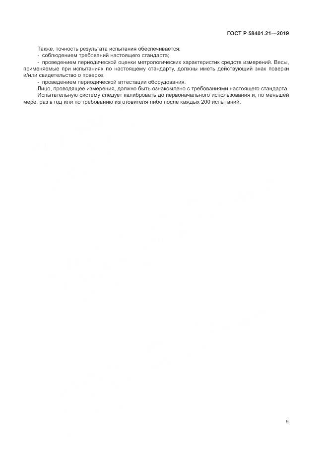ГОСТ Р  58401.21-2019, страница 13