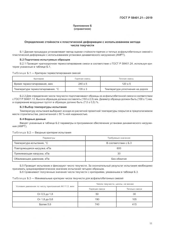 ГОСТ Р  58401.21-2019, страница 15
