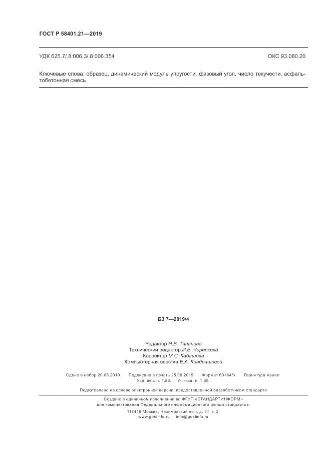 ГОСТ Р  58401.21-2019, страница 16