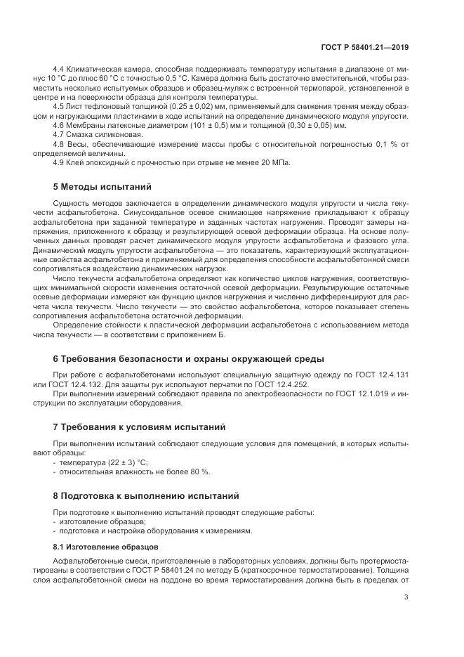 ГОСТ Р  58401.21-2019, страница 7