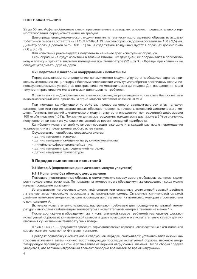 ГОСТ Р  58401.21-2019, страница 8