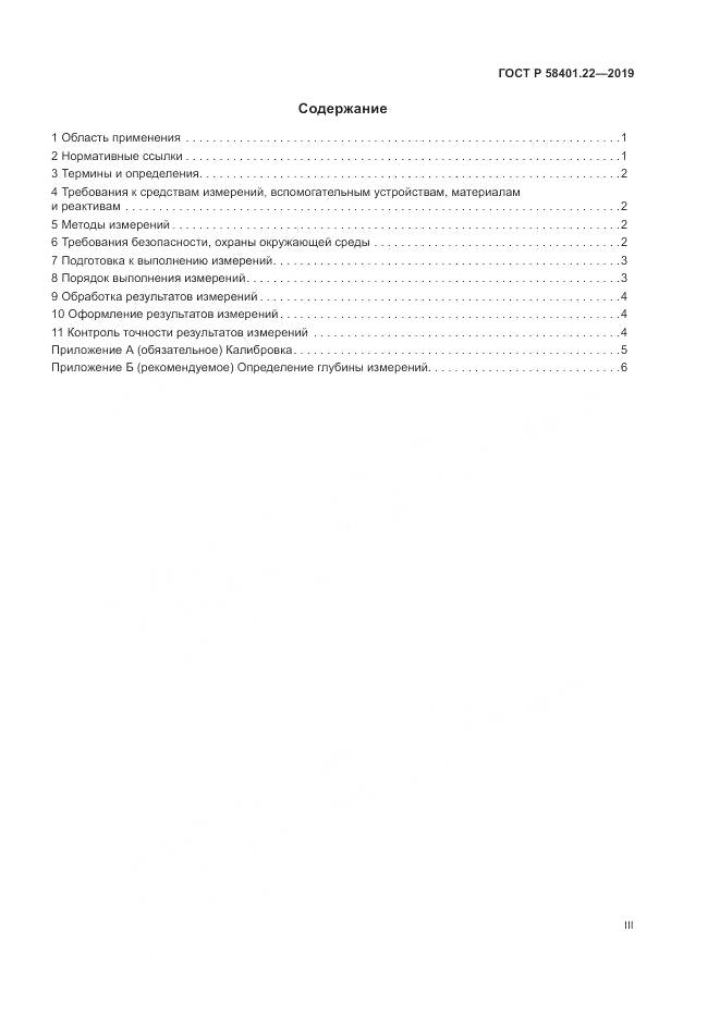 ГОСТ Р  58401.22-2019, страница 3