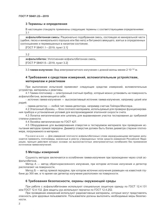 ГОСТ Р  58401.22-2019, страница 6