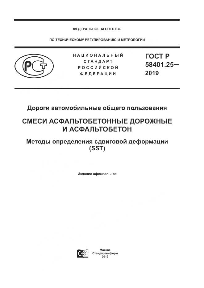 ГОСТ Р  58401.25-2019, страница 1