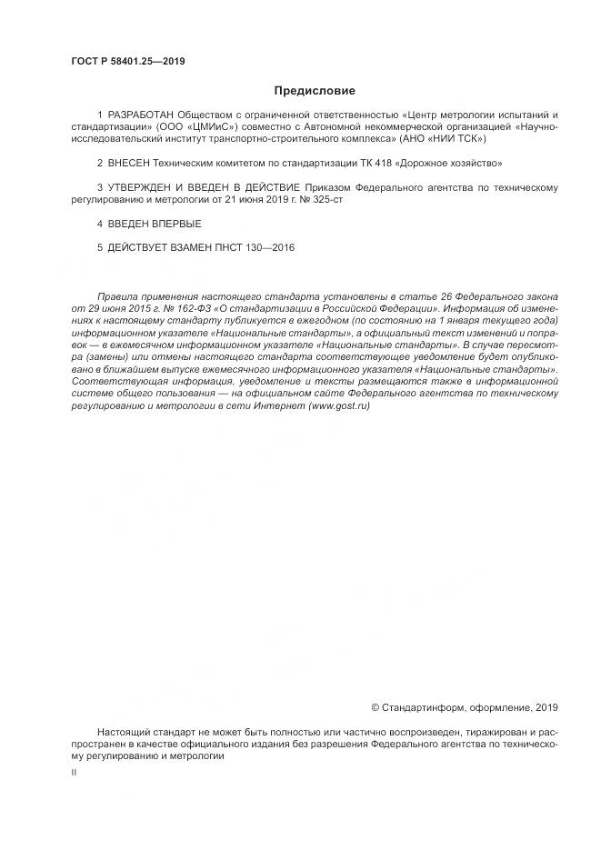 ГОСТ Р  58401.25-2019, страница 2