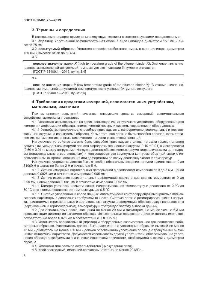 ГОСТ Р  58401.25-2019, страница 4