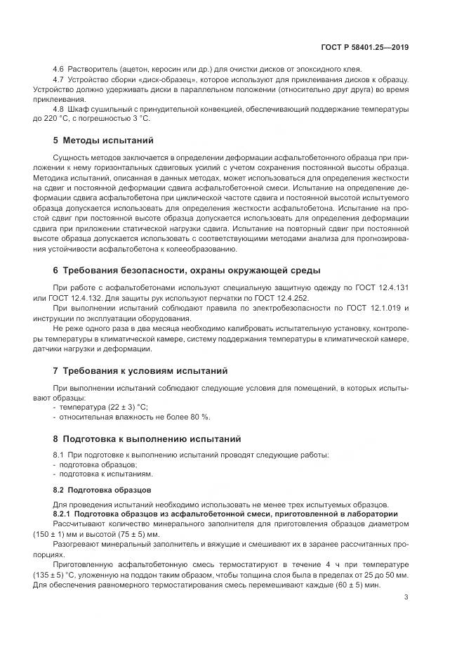 ГОСТ Р  58401.25-2019, страница 5
