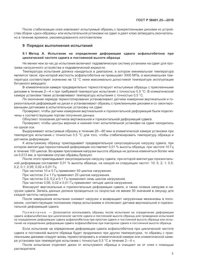 ГОСТ Р  58401.25-2019, страница 7