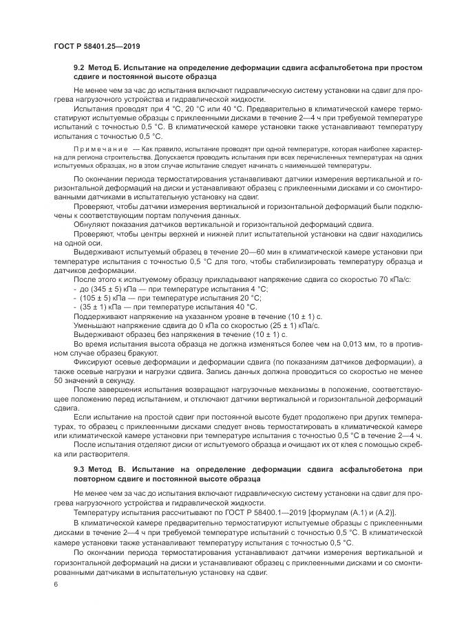 ГОСТ Р  58401.25-2019, страница 8