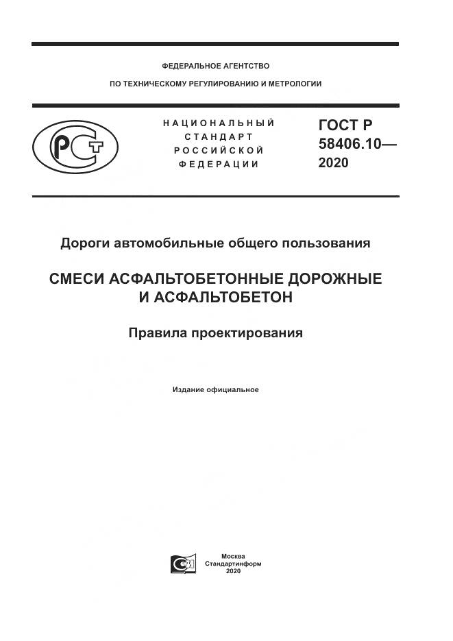 ГОСТ Р  58406.10-2020, страница 1